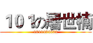 １０１の屠世楠 (1011434633)