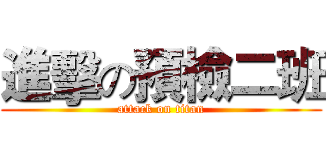 進擊の預檢二班 (attack on titan)