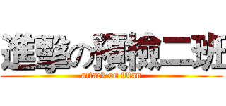 進擊の預檢二班 (attack on titan)