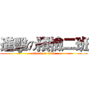 進擊の預檢二班 (attack on titan)
