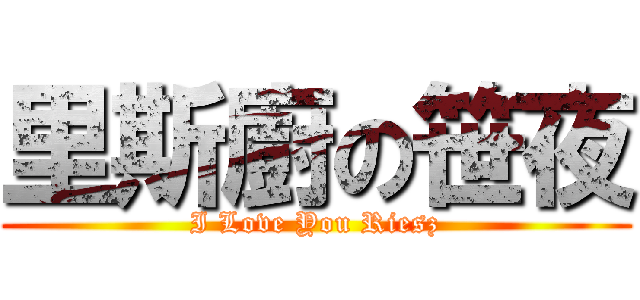 里斯廚の笹夜 (I Love You Riesz)