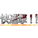 快進撃！！ (attack on titan)