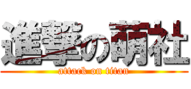 進撃の萌社 (attack on titan)