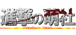 進撃の萌社 (attack on titan)