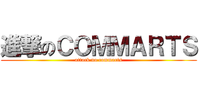 進撃のＣＯＭＭＡＲＴＳ (attack no commarts)