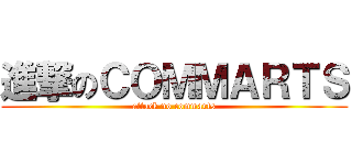 進撃のＣＯＭＭＡＲＴＳ (attack no commarts)