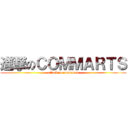 進撃のＣＯＭＭＡＲＴＳ (attack no commarts)