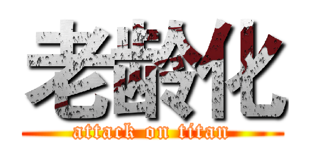老龄化 (attack on titan)