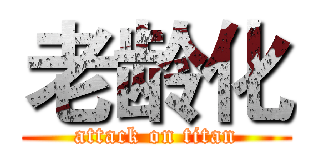 老龄化 (attack on titan)