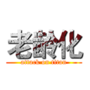 老龄化 (attack on titan)