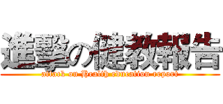 進擊の健教報告 (attack on Health education report)