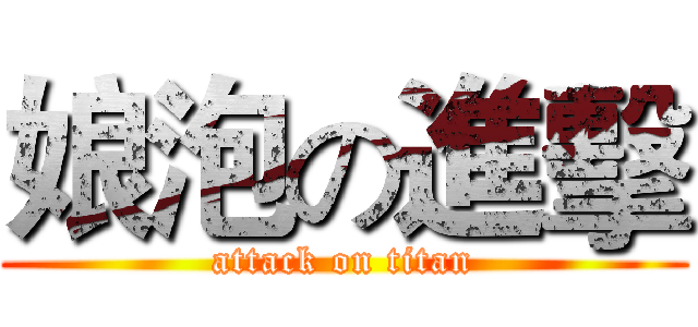 娘泡の進擊 (attack on titan)
