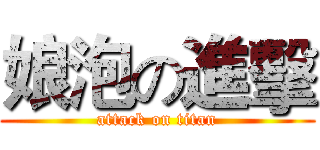 娘泡の進擊 (attack on titan)