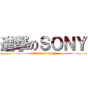 進撃のＳＯＮＹ (attack on sony)