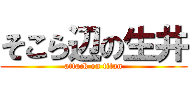 そこら辺の生井 (attack on titan)