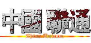 中國 聯通 (China Unicom)