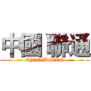 中國 聯通 (China Unicom)