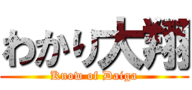 わかり大翔 (Know of Daiga)