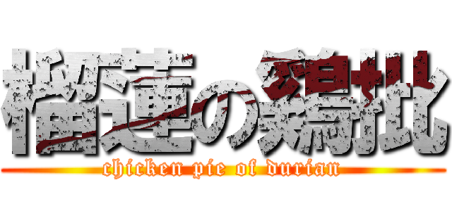 榴蓮の鷄批 (chicken pie of durian)