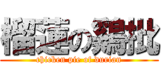 榴蓮の鷄批 (chicken pie of durian)