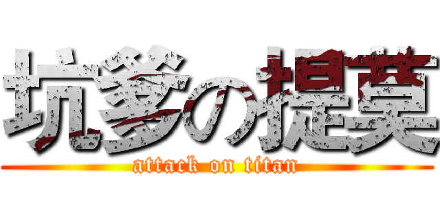 坑爹の提莫 (attack on titan)