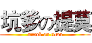坑爹の提莫 (attack on titan)