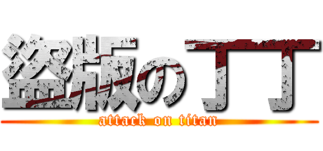 盜版の丁丁 (attack on titan)