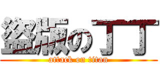 盜版の丁丁 (attack on titan)