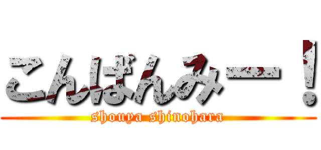 こんばんみー！ (shouya shinohara)