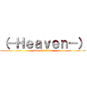 （－Ｈｅａｖｅｎ－） (God Of Titan)