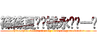 篠篠夏训尧様永远错一场 (shino shino kelvin xia only miss one game forever)