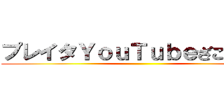 プレイタＹｏｕＴｕｂｅざこしっとん ()