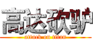 高达砍驴 (attack on titan)