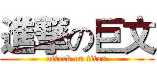 進撃の巨文 (attack on titan)