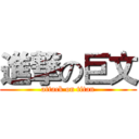 進撃の巨文 (attack on titan)