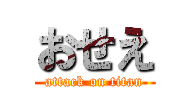 おせえ (attack on titan)