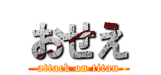 おせえ (attack on titan)
