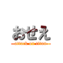 おせえ (attack on titan)