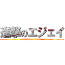 進撃のエジェイ (attack on titan)