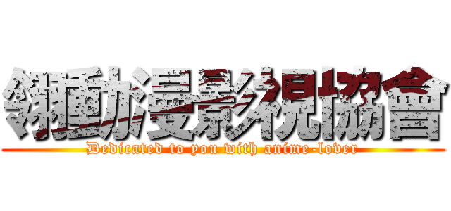 翎動漫影視協會 (Dedicated to you with anime-lover)