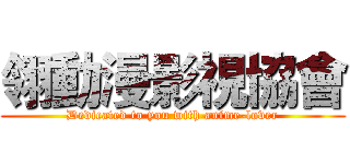 翎動漫影視協會 (Dedicated to you with anime-lover)