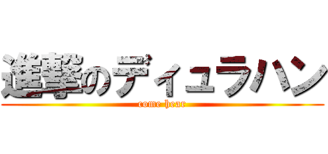 進撃のディュラハン (come hear)