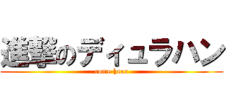 進撃のディュラハン (come hear)