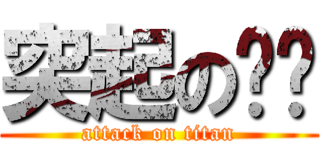 突起の褲褲 (attack on titan)