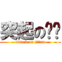 突起の褲褲 (attack on titan)