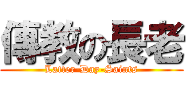 傳教の長老 (Latter-Day-Saints)