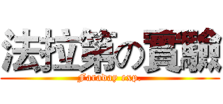 法拉第の實驗 (Faraday exp.)