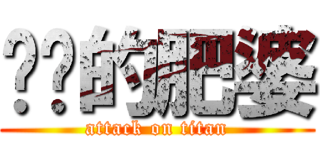 进击的肥婆 (attack on titan)