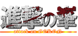 進撃の峯 (attack on GOKON)