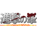 進撃の峯 (attack on GOKON)